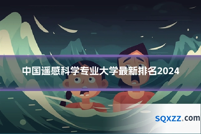 中国遥感科学专业大学最新排名2024