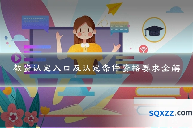 教资认定入口及认定条件资格要求全解