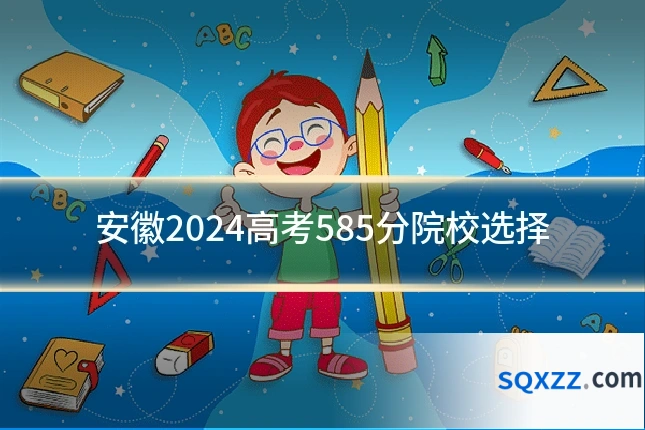 安徽2024高考585分院校选择