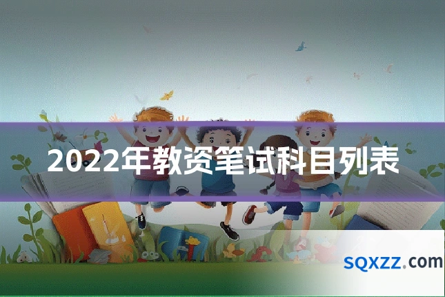 2022年教资笔试科目列表