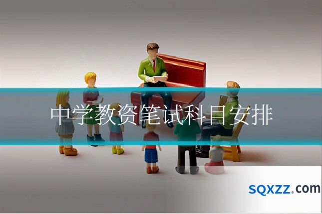 中学教资笔试科目安排