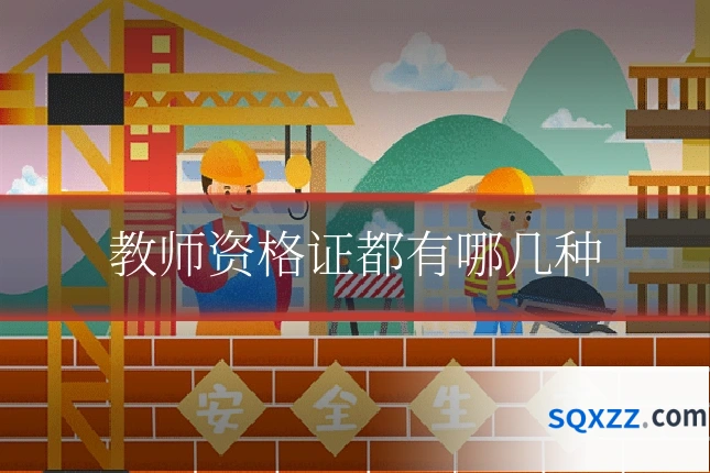 教师资格证都有哪几种