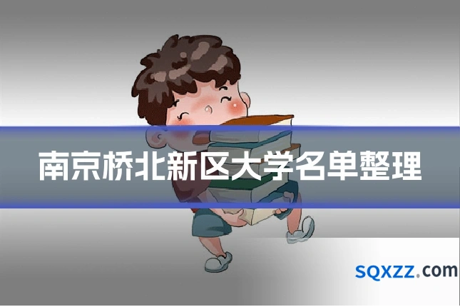 南京桥北新区大学名单整理