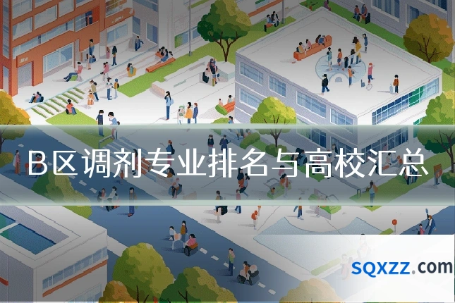 B区调剂专业排名与高校汇总