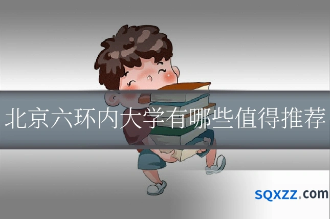 北京六环内大学有哪些值得推荐