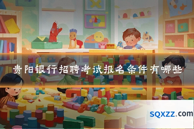 贵阳银行招聘考试报名条件有哪些