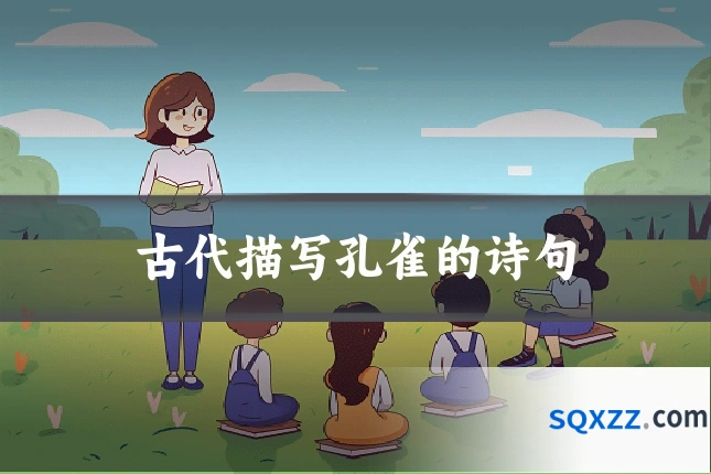 古代描写孔雀的诗句