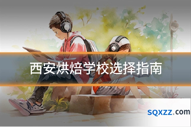 西安烘焙学校选择指南
