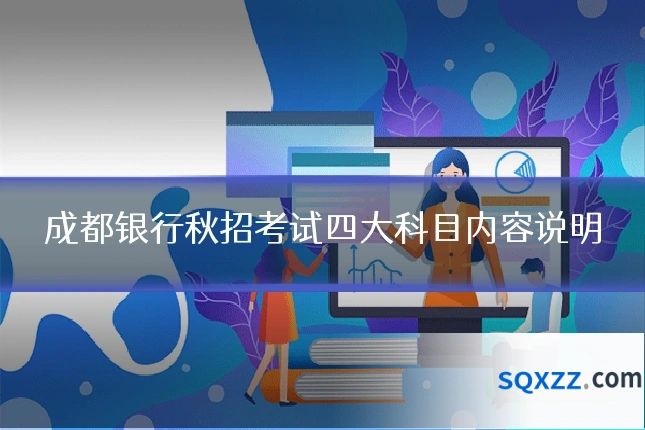 成都银行秋招考试四大科目内容说明