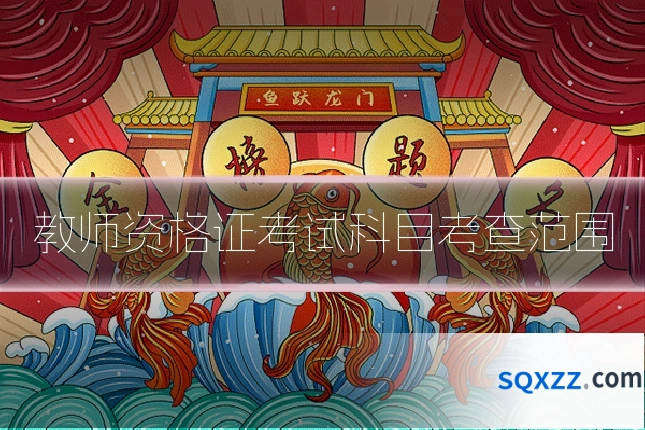 教师资格证考试科目考查范围