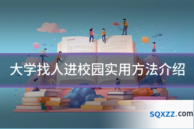 大学找人进校园实用方法介绍