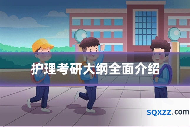 护理考研大纲全面介绍