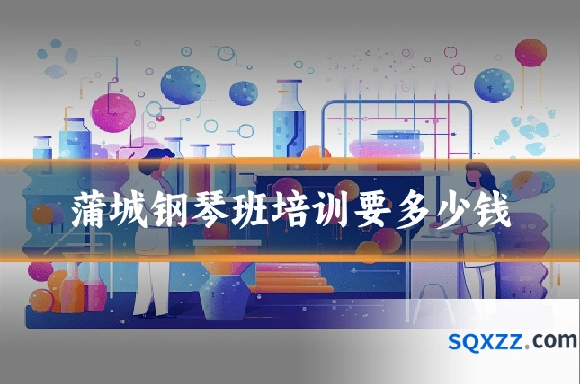 蒲城钢琴班培训要多少钱