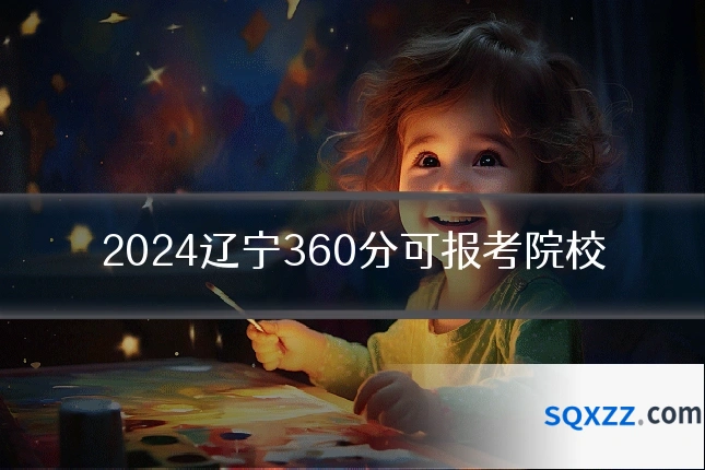 2024辽宁360分可报考院校