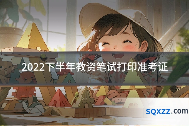 2022下半年教资笔试打印准考证