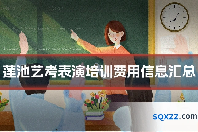 莲池艺考表演培训费用信息汇总