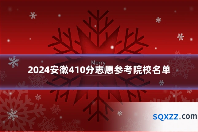 2024安徽410分志愿参考院校名单