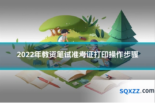2022年教资笔试准考证打印操作步骤