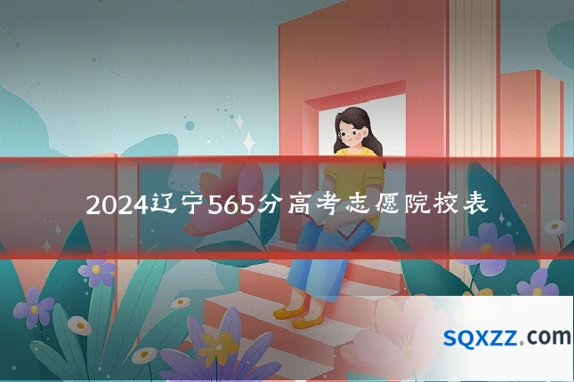 2024辽宁565分高考志愿院校表