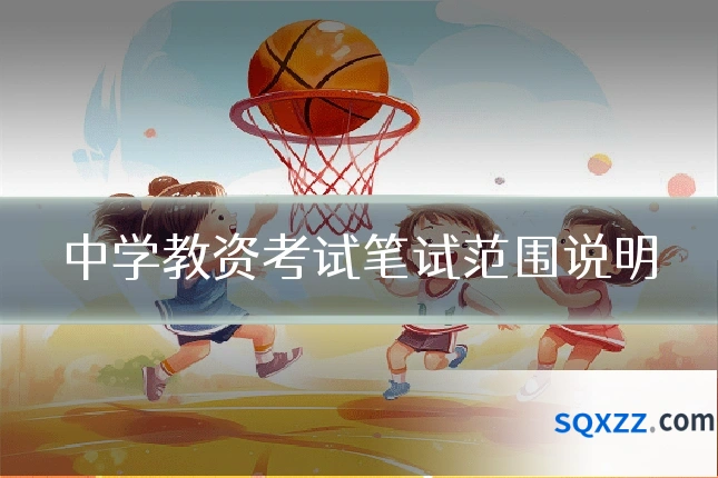 中学教资考试笔试范围说明
