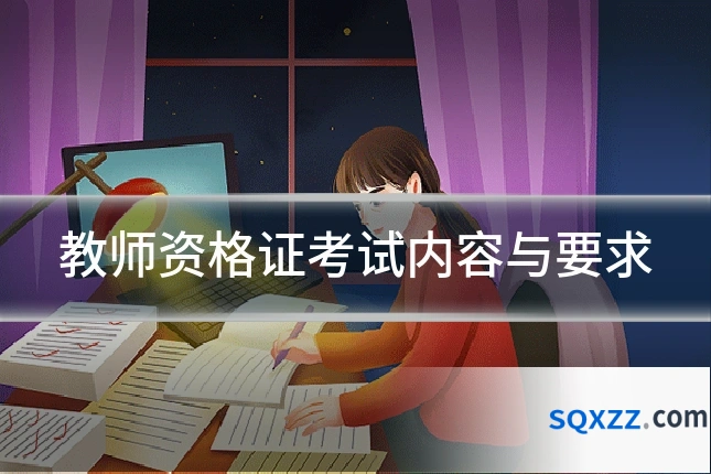 教师资格证考试内容与要求