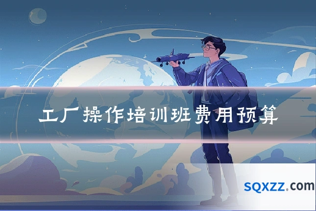 工厂操作培训班费用预算