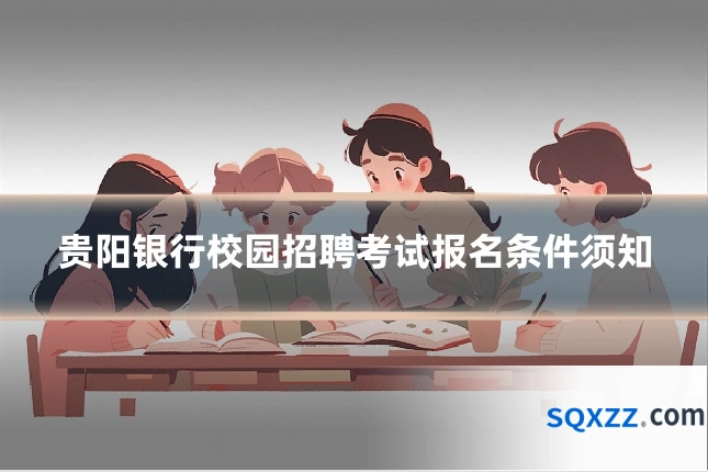 贵阳银行校园招聘考试报名条件须知