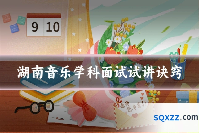 湖南音乐学科面试试讲诀窍