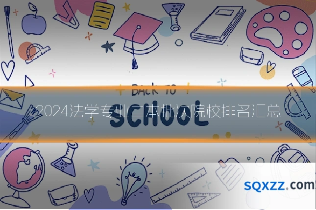 2024法学专业二本批次院校排名汇总