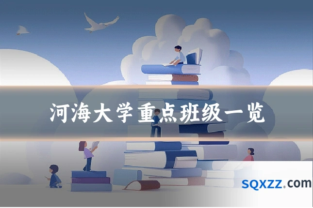 河海大学重点班级一览