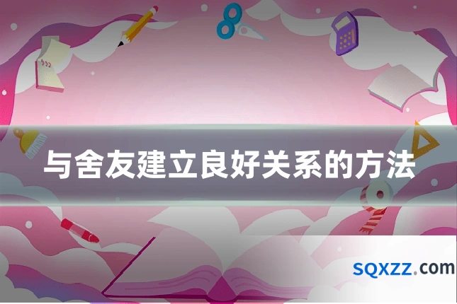与舍友建立良好关系的方法