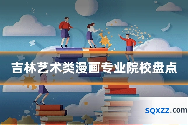 吉林艺术类漫画专业院校盘点