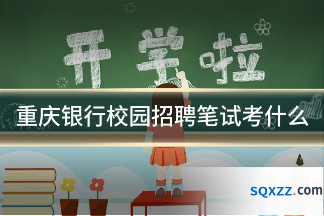 重庆银行校园招聘笔试考什么