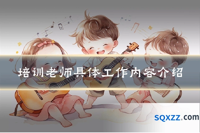 培训老师具体工作内容介绍