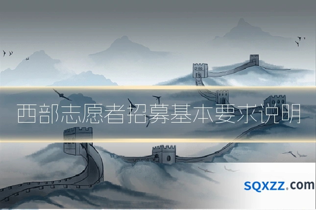 西部志愿者招募基本要求说明
