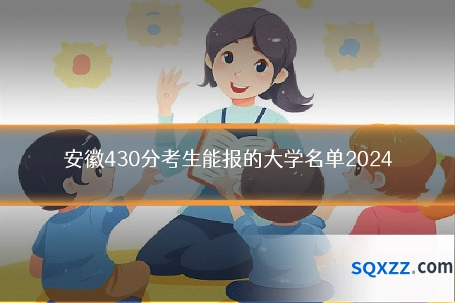 安徽430分考生能报的大学名单2024