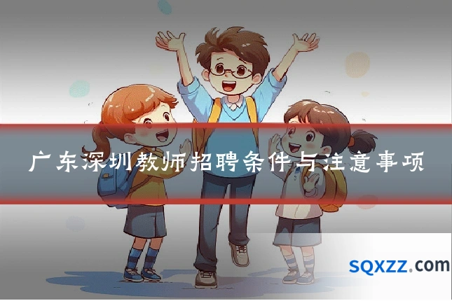广东深圳教师招聘条件与注意事项