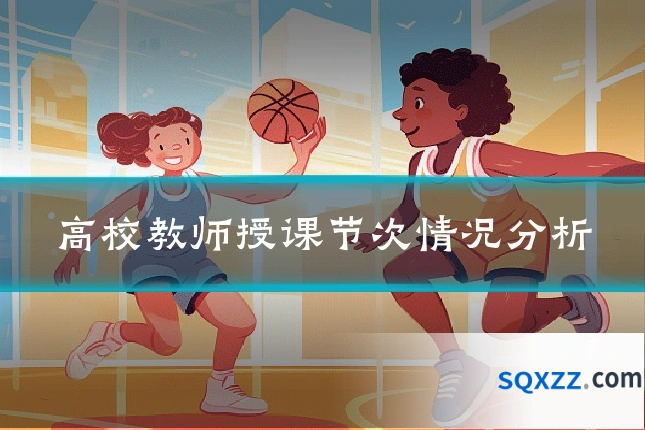 高校教师授课节次情况分析