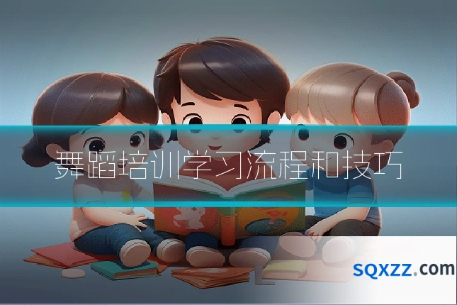 舞蹈培训学习流程和技巧