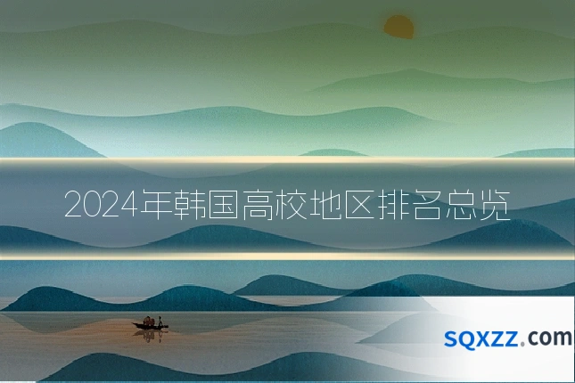2024年韩国高校地区排名总览