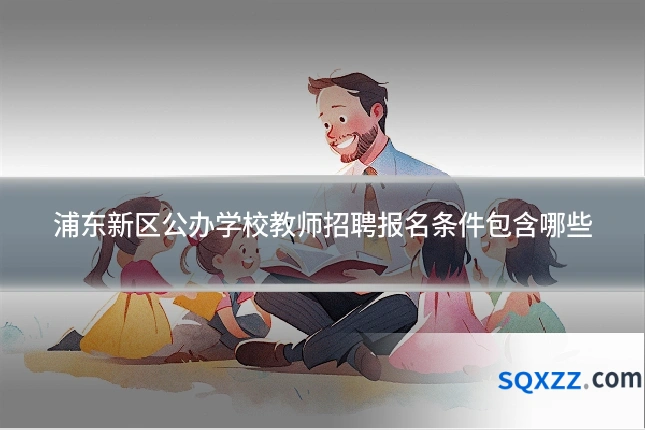 浦东新区公办学校教师招聘报名条件包含哪些
