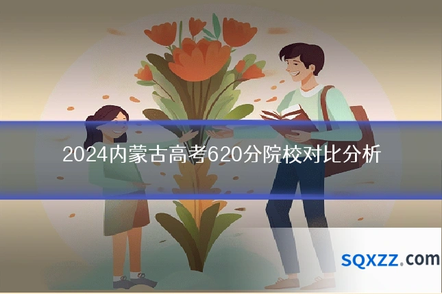 2024内蒙古高考620分院校对比分析