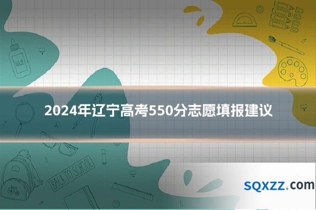 2024年辽宁高考550分志愿填报建议
