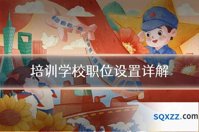 培训学校职位设置详解