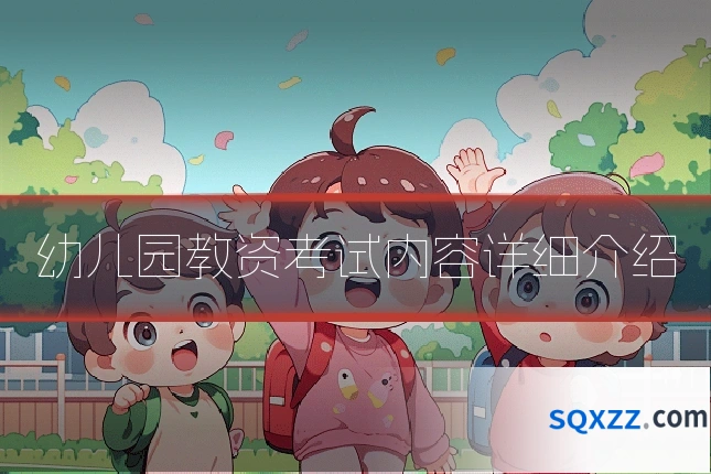 幼儿园教资考试内容详细介绍