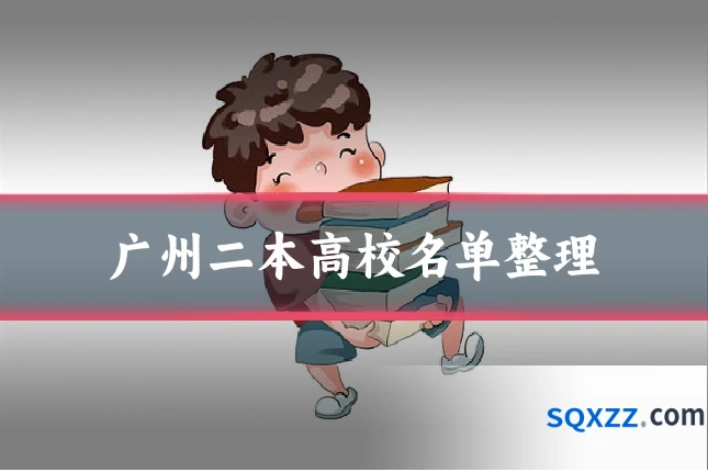 广州二本高校名单整理