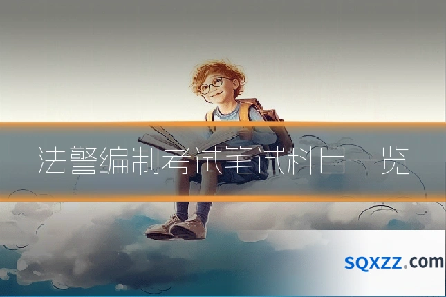 法警编制考试笔试科目一览