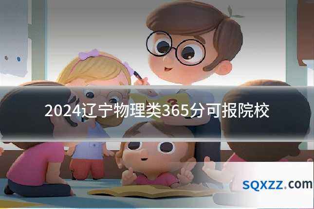 2024辽宁物理类365分可报院校