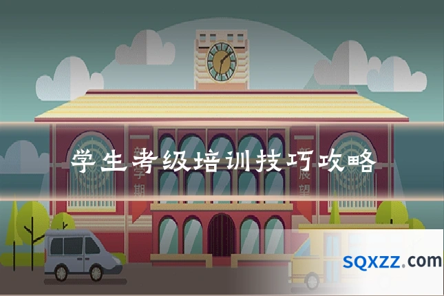学生考级培训技巧攻略