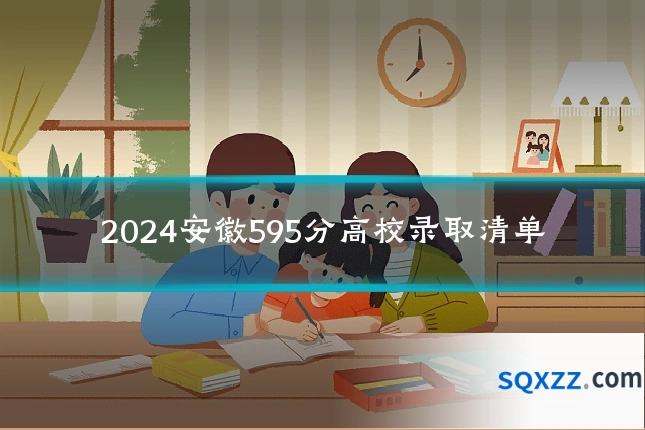 2024安徽595分高校录取清单
